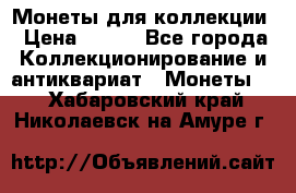 Монеты для коллекции › Цена ­ 350 - Все города Коллекционирование и антиквариат » Монеты   . Хабаровский край,Николаевск-на-Амуре г.